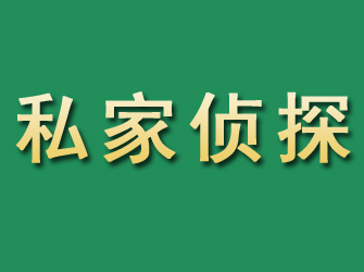 梅列市私家正规侦探